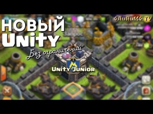 Клан Unity Junior (без ограничений по возрасту) | Clash of Clans