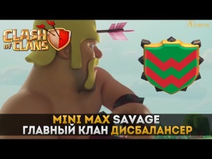 Клан дисбалансер. Mini Max Savage | Clash of Clans