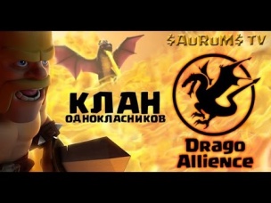 Клан одноклассников | Clash of Clans