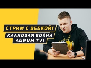 КЛАНОВАЯ ВОЙНА AURUM TV VS LEGEND OF TITAN. АУРУМ С ВЕБКОЙ | CLASH ROYALE