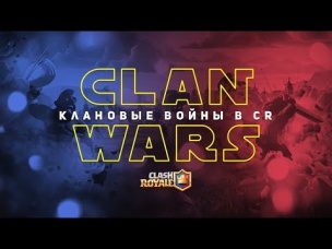 КЛАНОВЫЕ ВОЙНЫ В CLASH ROYALE