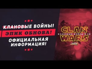 КЛАНОВЫЕ ВОЙНЫ! ОФИЦИАЛЬНО! ОТВЕТ РАЗРАБОТЧИКА! В БУДУЩЕМ ОБНОВЛЕНИИ | CLASH ROYALE