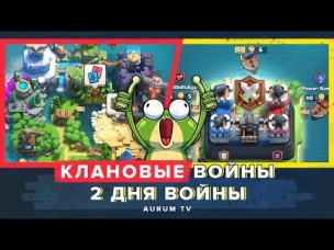 КЛАНОВЫЕ ВОЙНЫ: 2 ДНЯ ВОЙНЫ | CLASH ROYALE