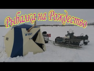 классная рыбалка на Рождество! Костя и Денис облавливают всех!
