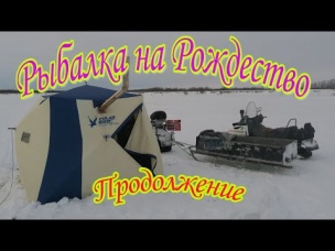 классная рыбалка на Рождество Костя и Денис облавливают всех ПРОДОЛЖЕНИЕ