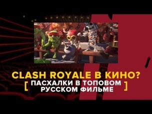 КЛЕШ РОЯЛЬ В КИНО??? ПАСХАЛКИ РОЯЛЯ В ТОПОВОМ РУССКОМ ФИЛЬМЕ | CLASH ROYALE