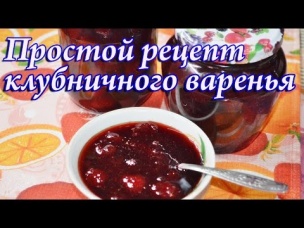 Клубничое варенье с цельными ягодами