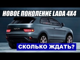 Когда выйдет LADA 4x4 нового поколения? Общего с Duster не будет!