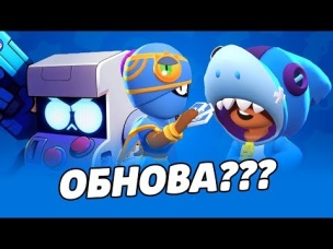 КОГДА ВЫЙДЕТ ОБНОВА? ЖДЕМ ОБНОВЛЕНИЕ С НОВЫМ БРАВЛЕРОМ 8 БИТ И СКИНОМ ЛЕОНА БРАВЛ СТАРС
