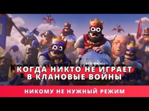 КОГДА НИКТО НЕ ИГРАЕТ В КЛАНОВЫЕ ВОЙНЫ... | CLASH ROYALE