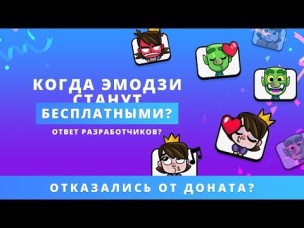 КОГДА ЭМОДЗИ СТАНУТ БЕСПЛАТНЫМИ? | CLASH ROYALE