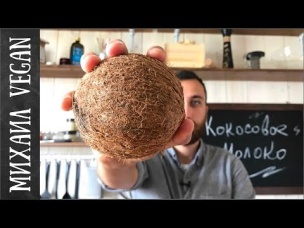 КОКОСОВОЕ МОЛОКО| Михаил Vegan | COCONUT MILK