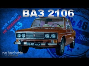 КОЛЛЕКЦИОННЫЙ ВАЗ 2106/ Советские автомобили серии Hachette