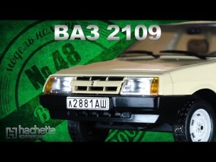 КОЛЛЕКЦИОННЫЙ ВАЗ 2109/ Советские автомобили серии Hachette