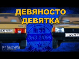 КОЛЛЕКЦИОННЫЙ ВАЗ 21099/ Советские автомобили серии Hachette