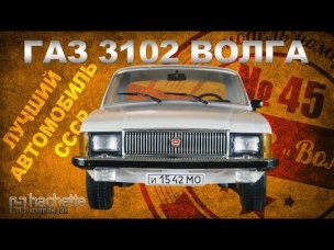 КОЛЛЕКЦИОННЫЙ ГАЗ 3102/ Советские автомобили серии Hachette
