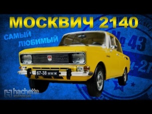 КОЛЛЕКЦИОННЫЙ Москвич 2140 / Советские автомобили серии Hachette