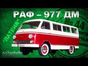 КОЛЛЕКЦИОННЫЙ РАФ-977/ Советские автомобили серии Hachette