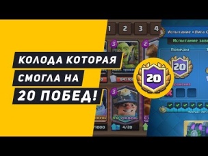 КОЛОДА КОТОРАЯ СМОГЛА!!! 20 ПОБЕД СДЕЛАНО! | CLASH ROYALE