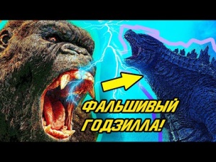 КОНГ против ГОДЗИЛЛЫ. ЧТО от нас Скрыли?