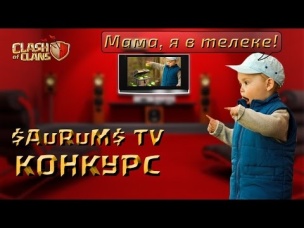 Конкурс "Мама, я в телеке" | Clash of Clans