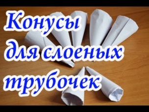 Конусы для слоеных трубочек: два способа