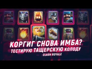 КОРГИГ СНОВА ИМБА? ТЕСТИРУЮ НОВУЮ ТАЩЕРСКУЮ КОЛОДУ | CLASH ROYALE