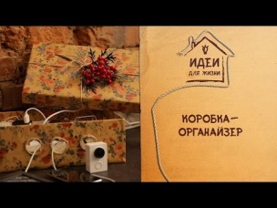 Коробка-органайзер [Идеи для жизни]