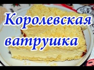 Королевская ватрушка с творогом - фантастический творожный пирог