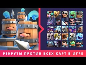 КОРОЛЕВСКИЕ РЕКРУТЫ ПРОТИВ ВСЕХ КАРТ В ИГРЕ | CLASH ROYALE