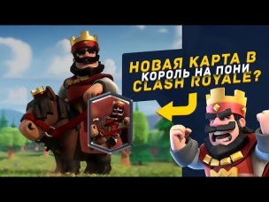 КОРОЛЬ НА ПОНИ. НОВАЯ КАРТА В CLASH ROYALE?