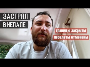 КОРОНАВИРУС ЗАКРЫЛ МЕНЯ В НЕПАЛЕ (с места событий)