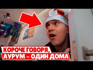КОРОЧЕ ГОВОРЯ, АУРУМ - ОДИН ДОМА