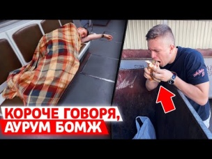 КОРОЧЕ ГОВОРЯ, АУРУМ БОМЖ! (АНЯ ВЫГНАЛА С ДОМА часть 2)