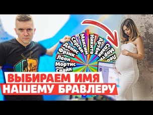 КОРОЧЕ ГОВОРЯ, ВЫБИРАЕМ ИМЯ НАШЕМУ НОВОМУ ЛЕГЕНДАРНОМУ БРАВЛЕРУ!
