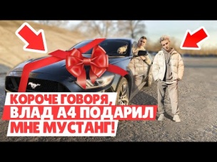 КОРОЧЕ ГОВОРЯ, ВЫИГРАЛ МУСТАНГ У А4