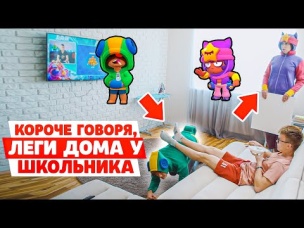 КОРОЧЕ ГОВОРЯ, ЛЕГИ У ШКОЛЬНИКА ДОМА!