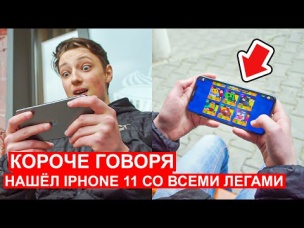 КОРОЧЕ ГОВОРЯ, НАШЕЛ IPHONE 11 PRO MAX СО ВСЕМИ ЛЕГАМИ