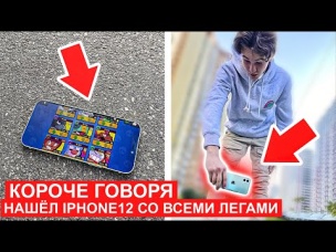КОРОЧЕ ГОВОРЯ, НАШЕЛ АЙФОН 12 СО ВСЕМИ ЛЕГАМИ!