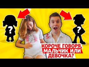 КОРОЧЕ ГОВОРЯ, НОВЫЙ БРАВЛЕР МАЛЬЧИК ИЛИ ДЕВОЧКА?