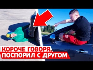 КОРОЧЕ ГОВОРЯ, ПОСПОРИЛ С ДРУГОМ
