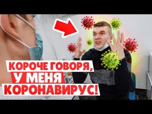 КОРОЧЕ ГОВОРЯ У МЕНЯ КОРОНАВИРУС