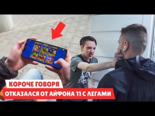 КОРОЧЕ ГОВОРЯ ШКОЛЬНИК ОТКАЗАЛСЯ ОТ АЙФОНА 11 СО ВСЕМИ ЛЕГАМИ