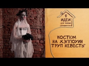 Костюм на Хэллоуин "Труп невесты" [Идеи для жизни]