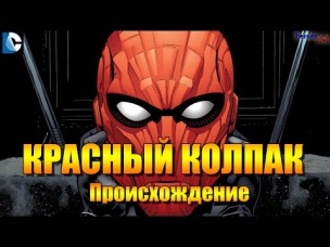 Красный Колпак ПРОИСХОЖДЕНИЕ. Джейсон Тодд. Red Hood ORIGIN. Jason Todd.