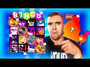 КРУТЕЙШИЙ НОВЫЙ ФОРМАТ! БИНГО БРАВЛ СТАРС! КТО СОБЕРЕТ ПЕРВЫМ ЛИНИЮ!