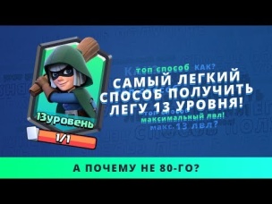 КРУТОЙ ЛАЙФХАК! КАК ФАРМИТЬ ЛЕГИ В CLASH ROYALE?