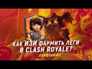 КРУТОЙ ЛАЙФХАК #2. КАК ИЗИ ФАРМИТЬ ЛЕГИ В CLASH ROYALE?