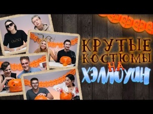 Крутые костюмы на Хэллоуин / 6 образов