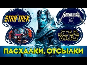 КРУТЫЕ ПАСХАЛКИ и ОТСЫЛКИ Люди Икс: АПОКАЛИПСИС. СЦЕНА ПОСЛЕ ТИТРОВ.